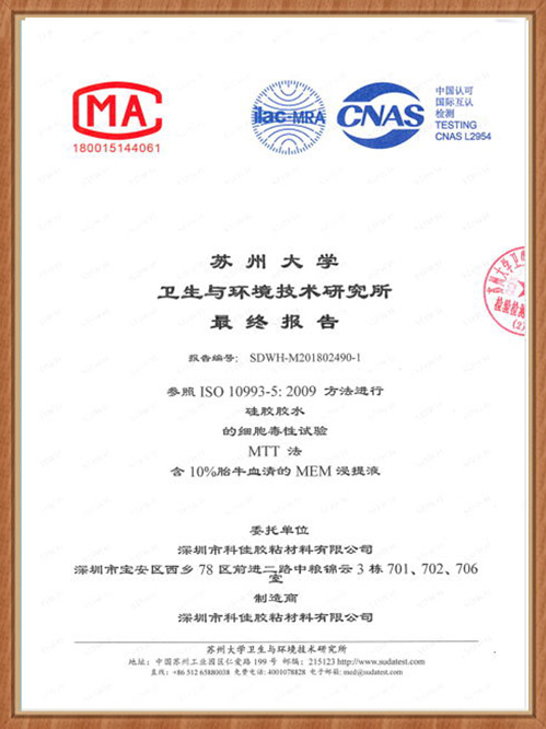 科佳-医用胶水ISO10993证书